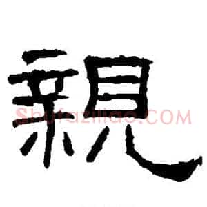 亲