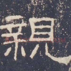 親