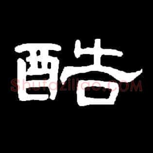 酷