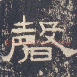 磬