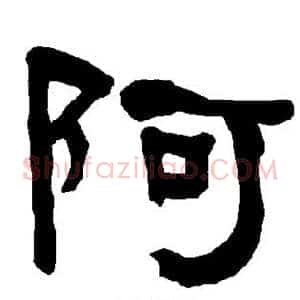 阿