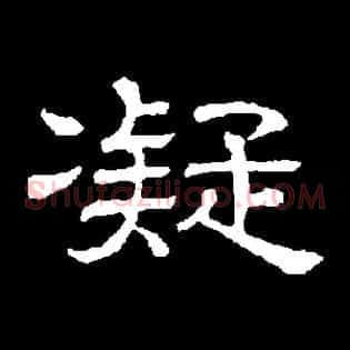 凝