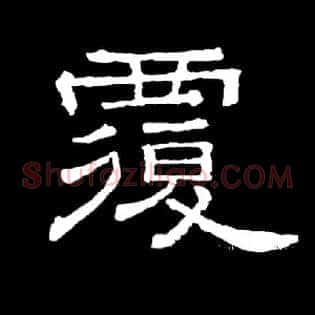 覆