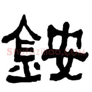 铵