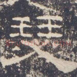 瑟
