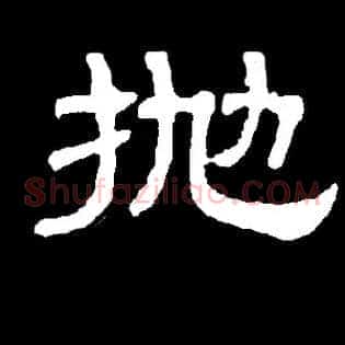 抛