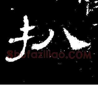 扒