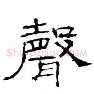 声