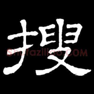 搜