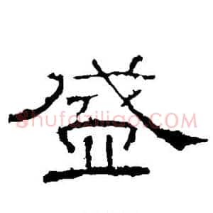 盛