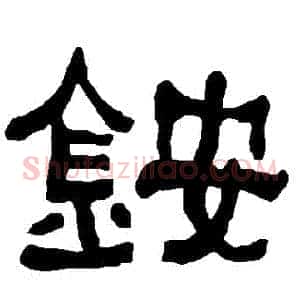 銨