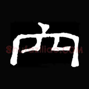 穴