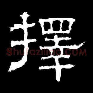 择