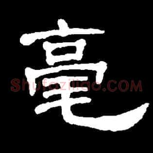 毫