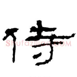 侍