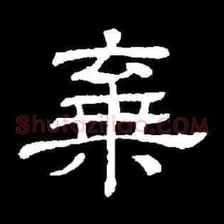 弃
