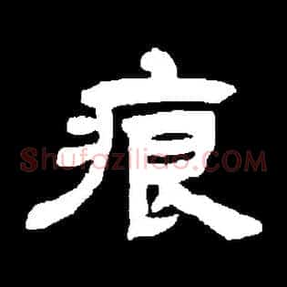 痕