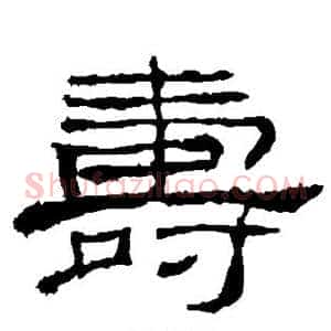 寿