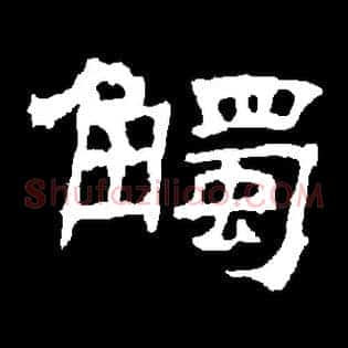 触