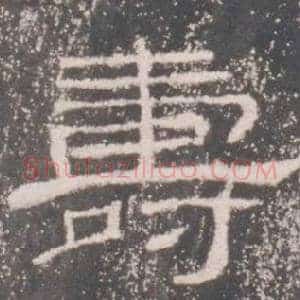 壽