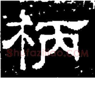 柄