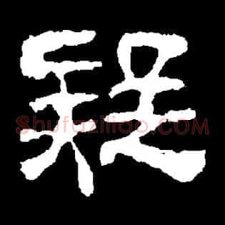 疑