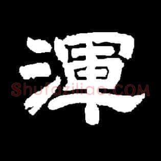 渾