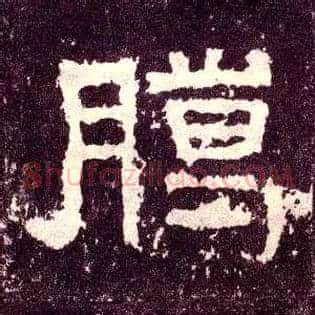 臈
