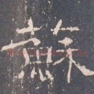 蘇