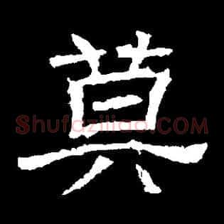 莫