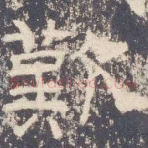 歎
