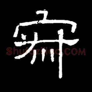 寂