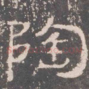 陶