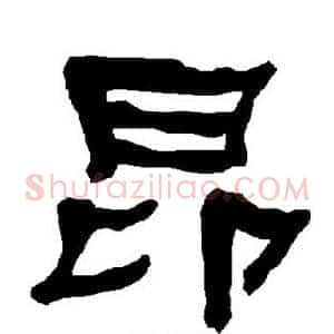 昂
