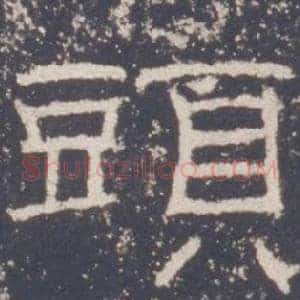頭