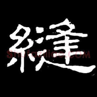 缝