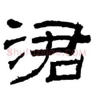 吞