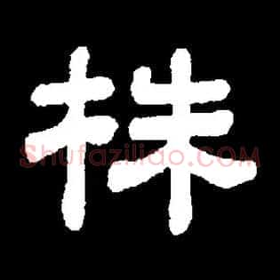 株