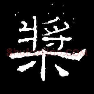 桨