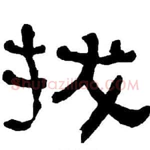 拔