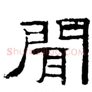 闻