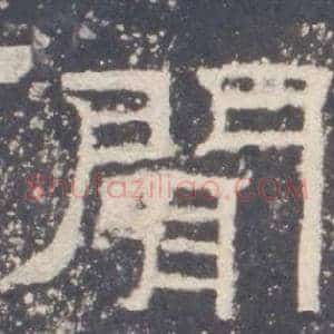 聞