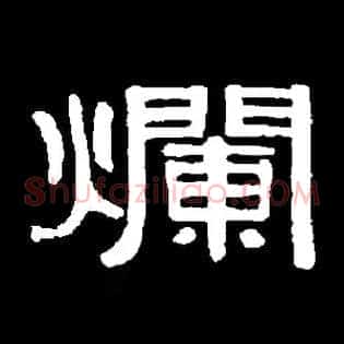 爛