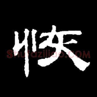 恢