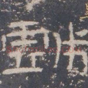 戲