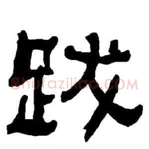 跋