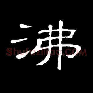 沸