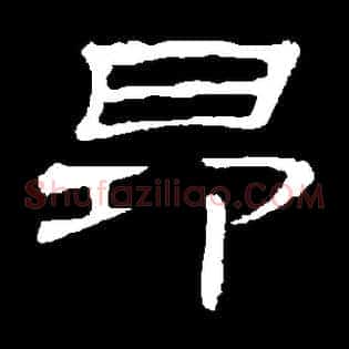 昂