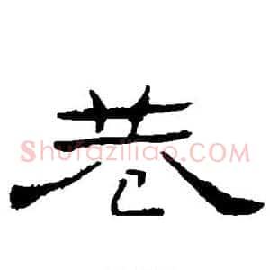 巷