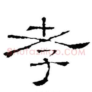 孝